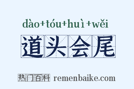 道头会尾是什么意思的图片